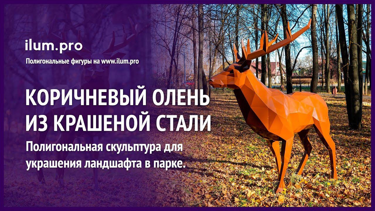 Металлическая полигональная фигура «Северный олень» коричневого цвета  / Айлюм Про