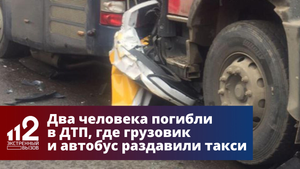 Два человека погибли в ДТП, где грузовик и автобус раздавили такси