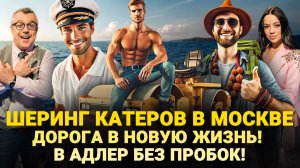 ШЕРИНГ КАТЕРОВ В МОСКВЕ / ДОРОГА В НОВУЮ ЖИЗНЬ / В АДЛЕР БЕЗ ПРОБОК / ШОУ ИЗВЕСТЬ #330