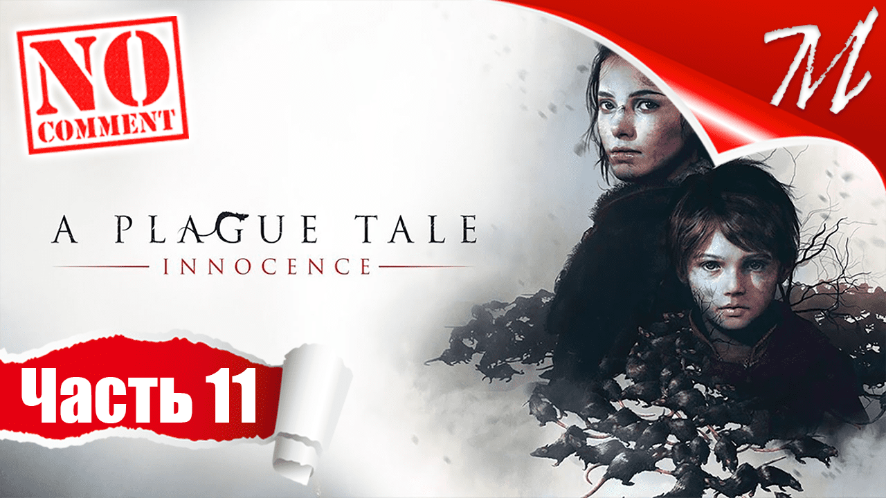 Прохождение игры A Plague Tale: Innocence ➤ Часть 11 — Глава XI | Жить
