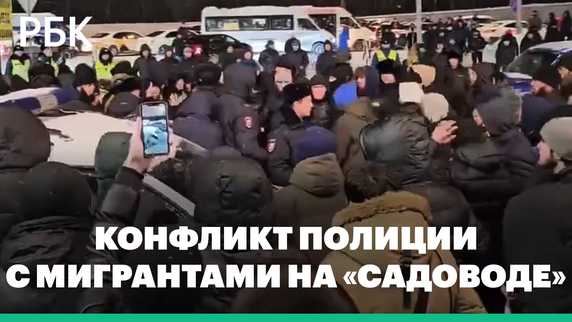 МВД задержало 82 человека после конфликта с полицейскими на Садоводе в Москве