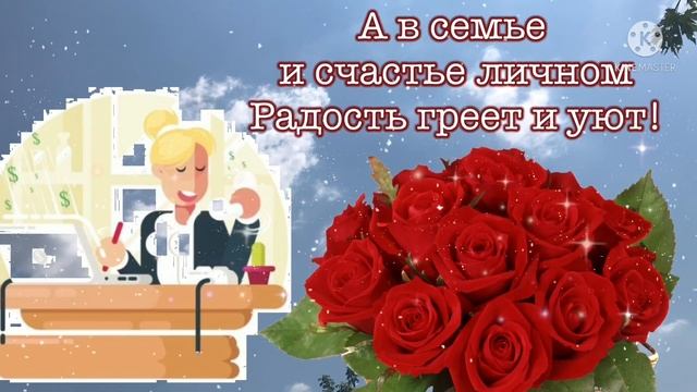 С днем бухгалтера? Супер песня! Красивое поздравление с днем бухгалтера! С добрым утром!
