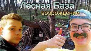 Новое начало... Лесная База_Возрождение💚