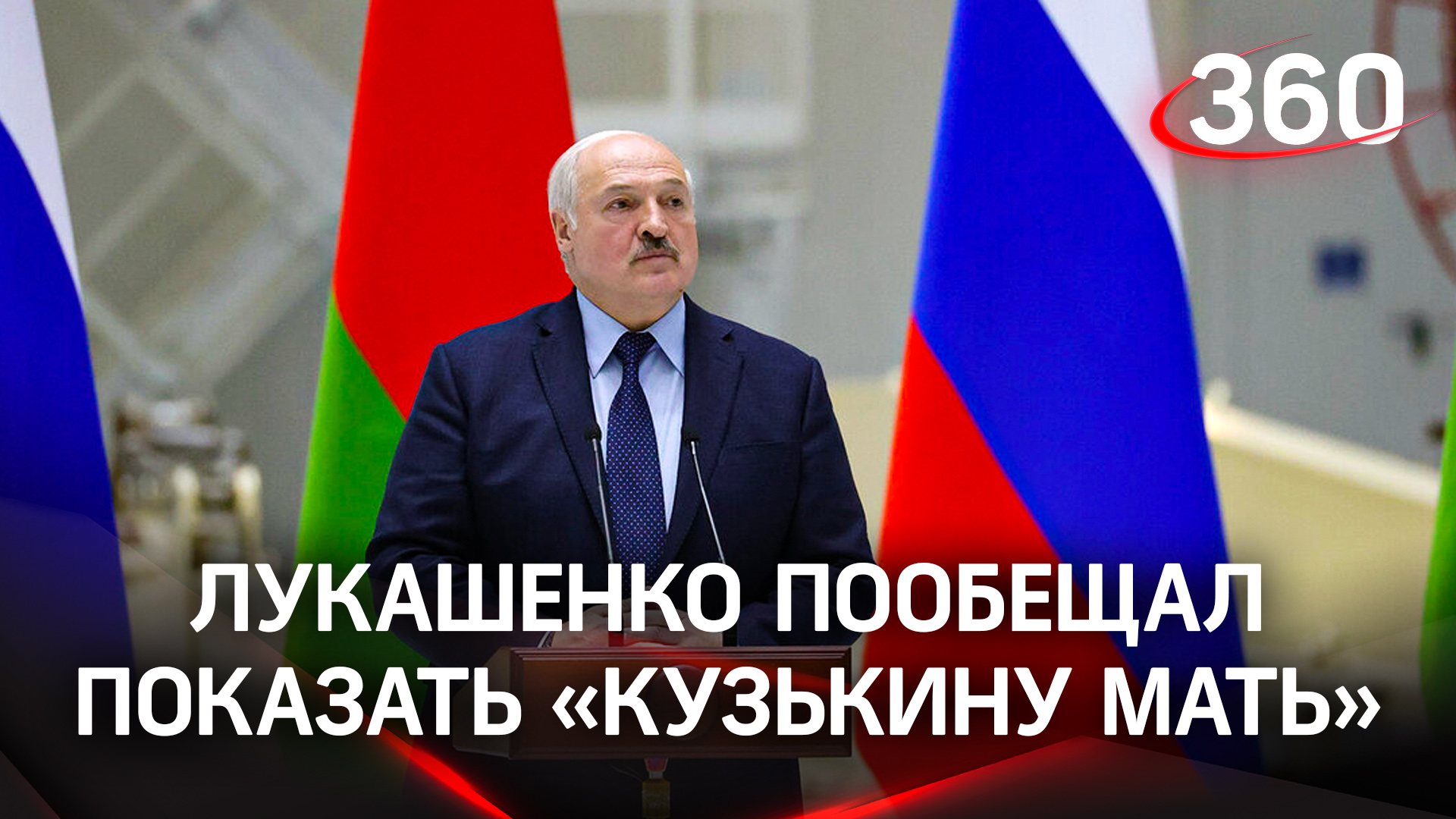 Лукашенко пообещал всему миру показать «кузькину мать» вместе с Путиным