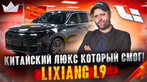 LIXIANG L9! КИТАЙСКИЙ ЛЮКС КОТОРЫЙ СМОГ! | PRIME IMPORT |