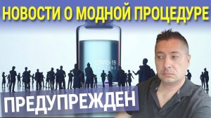 НОВОСТИ О МОДНОЙ ПРОЦЕДУРЕ.  ПРЕДУПРЕЖДЕН