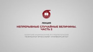 Ахвердиев Р.Ф. Лекция 5. Непрерывные случайные величины. Часть 2
