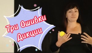 Популярные ошибки дикции. Речевой тренинг.