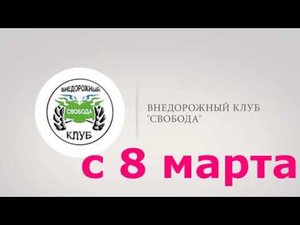 Поздравление с 8 марта от клуба