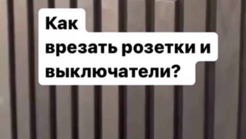 Как врезать розетки и выключатели?