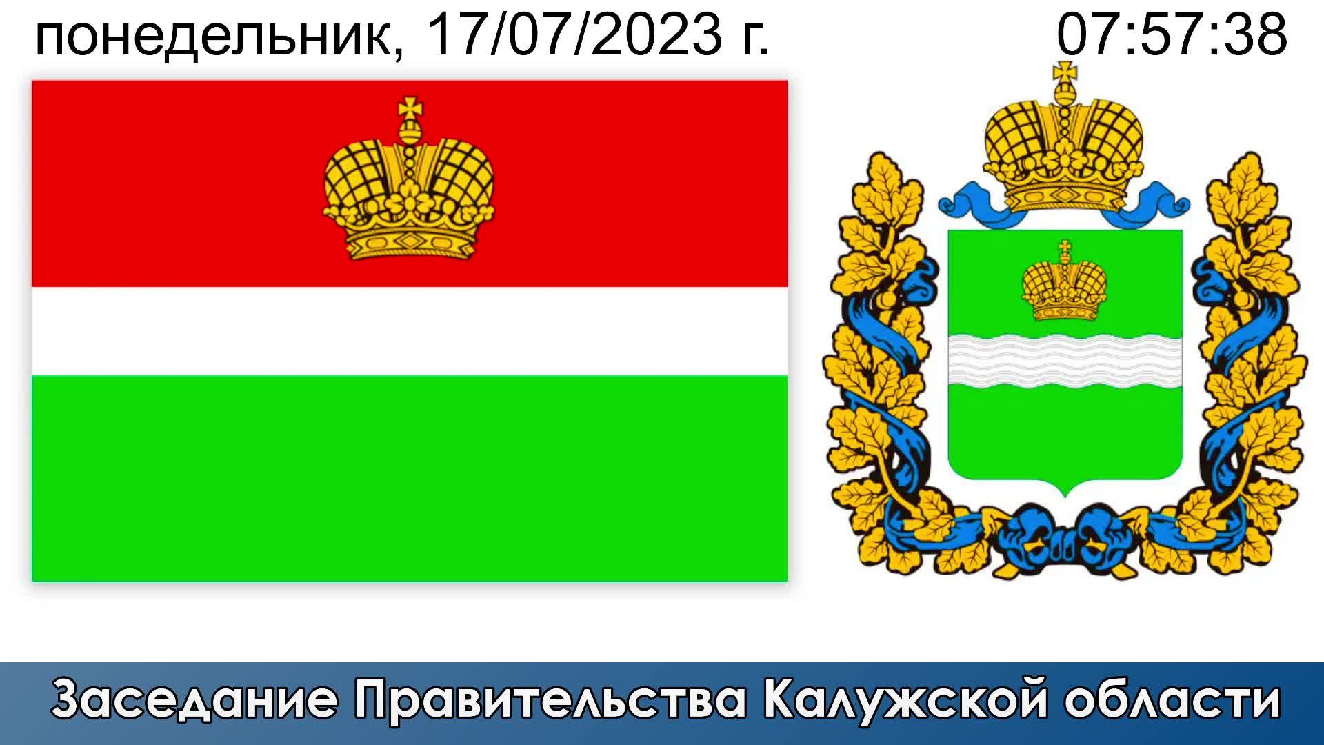 Заседание Правительства Калужской области (17.07.2023)