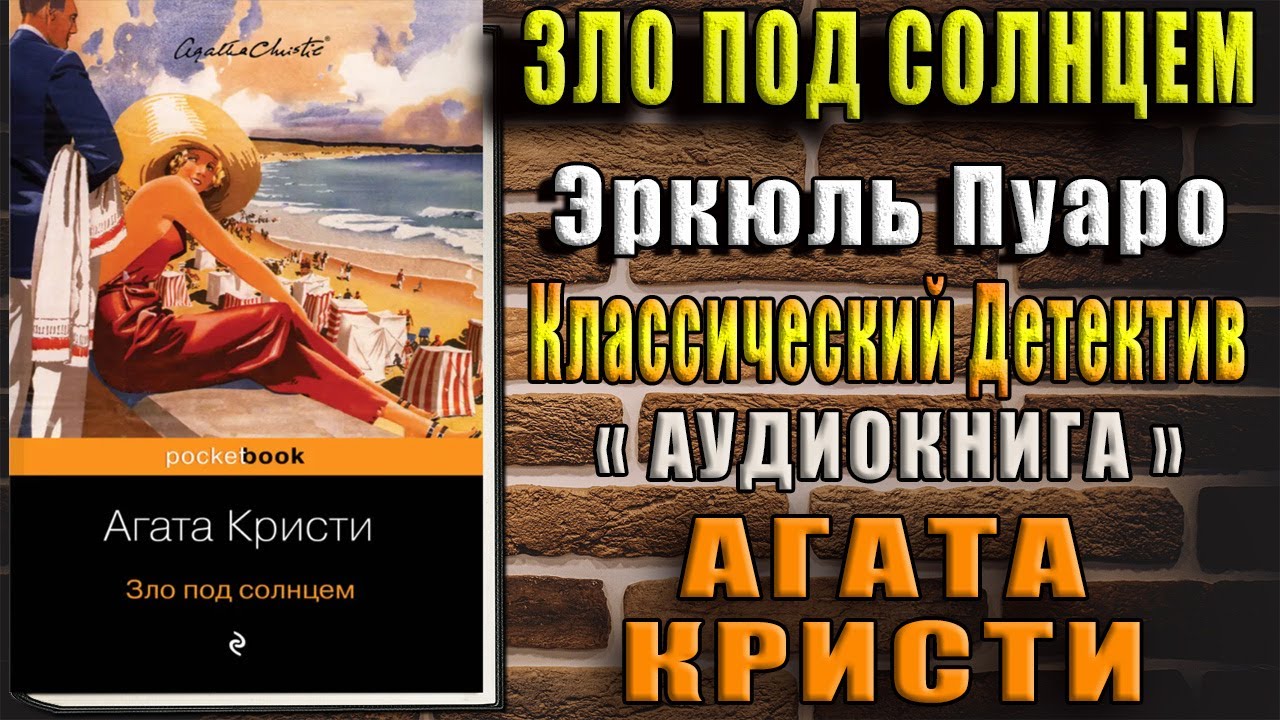 Зло под солнцем. Эркюль Пуаро. Классический Детектив (Агата Кристи) Аудиокнига