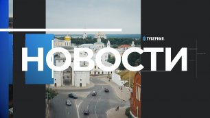 Новости Владимирской области за 6 июля 2022 года