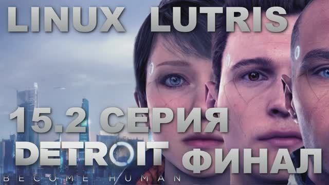 Детройт Стать человеком - 15.2 Серия Финал (Detroit Become Human - Linux Lutris)