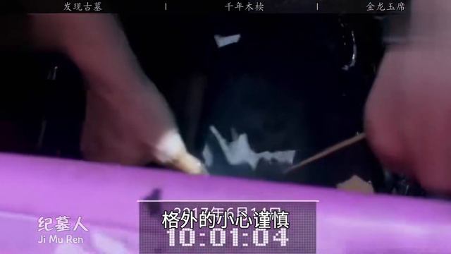 山东意外发现千年古墓，墓主口含龙珠脚踏金龙玉席，置身无根之水 смотреть онлайн