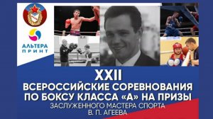 ХХII ВС по боксу на призы ЗМС СССР, заслуженного тренера СССР В. П. Агеева. Балашиха. День 1.