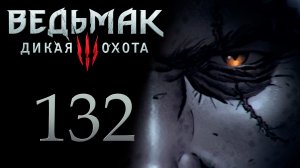 The Witcher 3 / Ведьмак 3 - Владыка Ундвика ч.2 - Прохождение игры на русском [#132] | PC (2017 г.)