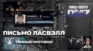 ПИСЬМО ЛАСВЭЛЛ ♦ ТЕМНЫЙ ПРОТОКОЛ-1 этап | DMZ | CALL of DUTY