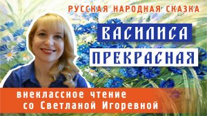 Василиса Прекрасная. Русская народная сказка. PRO сказки