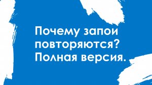 Почему запои повторяются? Полная версия.