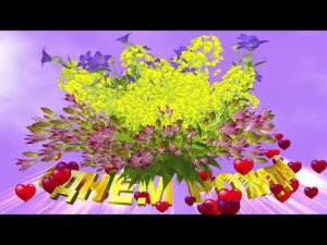 Шикарное поздравление С ДНЁМ РОЖДЕНИЯ. ВОЛШЕБНЫЙ БУКЕТ ПОЛЕВЫХ ЦВЕТОВ с эффектом сердечек