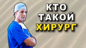 Кто такой хирург?