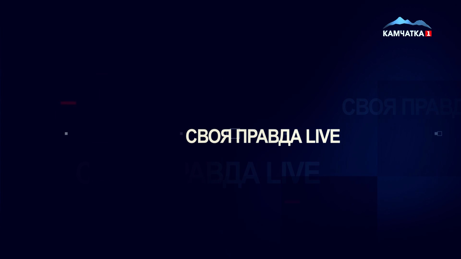 ГЛАВА ЕЛИЗОВО В ЭФИРЕ