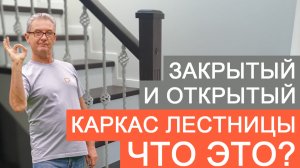 Открытый и закрытый каркас лестницы. Что это? Как выбрать?