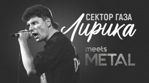 Сектор газа - Лирика (metal remake)
