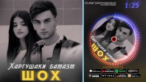 Шох - Харгушаки бамазм | Shoh - Khargushaki bamazm 2024