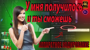 Adobe Premiere Pro 2020❗Решение проблемы❗Аппаратное кодирование ❗