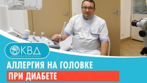 ? Аллергия на головке при диабете. Клинический случай №184
