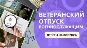 Ветеранский отпуск военнослужащим – ответы на вопросы.