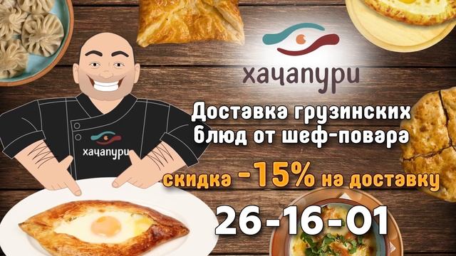 -15% на доставку от Хачапури смотреть онлайн