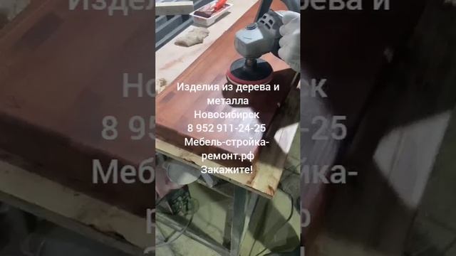 Изделия из дерева и металла в Новосибирске 8-952-911-24-25 мебель-стройка-ремонт.рф