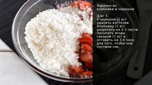 Варенье из клубники и черешни . Рецепт от шеф повара Максима Григорьева