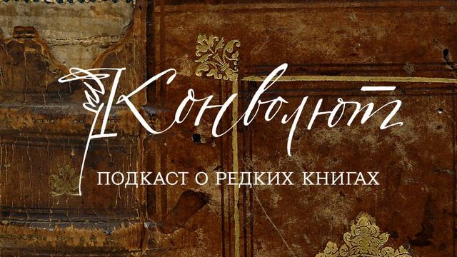 Елена Уханова – о филигранях на средневековой бумаге | Анна Маркова, подкаст «Конволют» смотреть онлайн