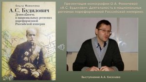 03. Выступление А.А. Киселева на презентации монографии Фомичевой О.А. о Будиловиче