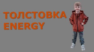 Толстовка ENERGY