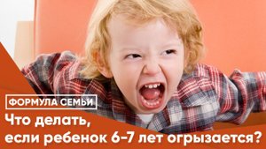 Что делать, если ребенок 6-7 лет огрызается?