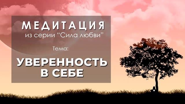 Медитация "Уверенность в себе"