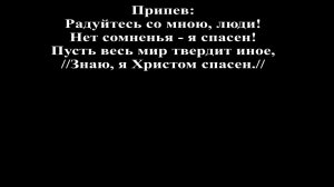 Пусть земля вся утверждает, что Тобой я не спасен