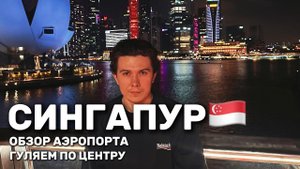 Сингапур: Обзор аэропорта, парк из фильма Аватар, Марина Бэй и знаменитые зеленые небоскребы.
