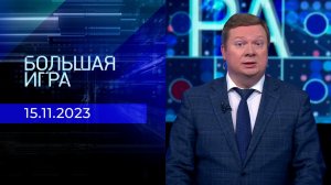 Большая игра. Часть 1. Выпуск от 15.11.2023