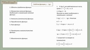 Тема 4. Функции y = tg x и y = ctg x. Их свойства и графики