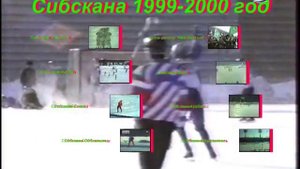*BANDY-ХОККЕЙ С МЯЧОМ*"СИБСКАНА"(ИРКУТСК) 1999-2000г. "РЕТРО"