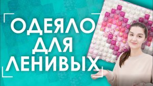 Как сшить БОН-БОН одеяло? | "Быстрый" пэчворк для ленивых