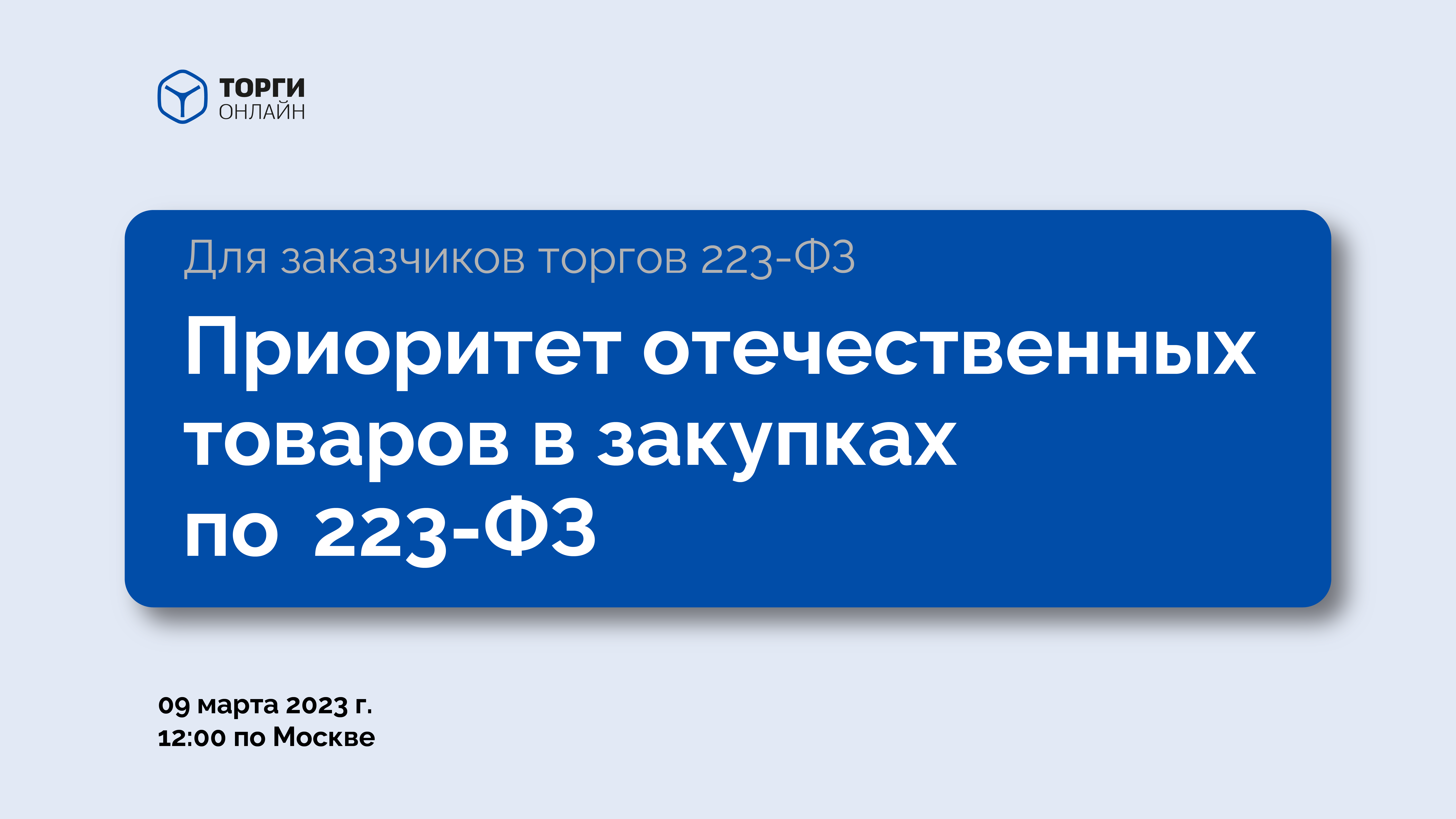 Разбираемся в закупках по 223-ФЗ_ Приоритет отечественных товаров