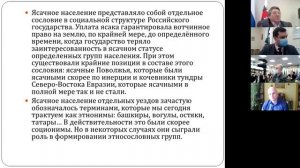 Ясак, оброк, вотчина – ясачное население Волго-Уралья и Западной Сибири XVII–XVIII вв.