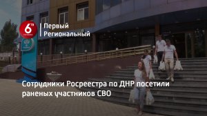 Сотрудники Росреестра по ДНР посетили раненых участников СВО
